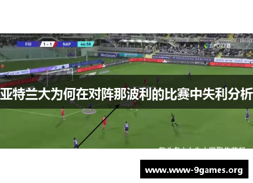 亚特兰大为何在对阵那波利的比赛中失利分析