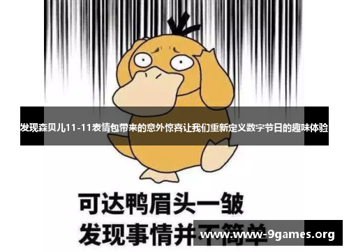 发现森贝儿11-11表情包带来的意外惊喜让我们重新定义数字节日的趣味体验