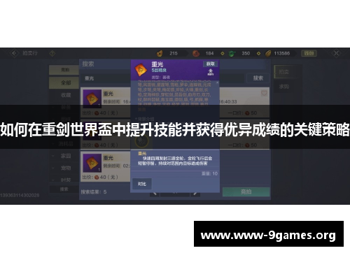 如何在重剑世界盃中提升技能并获得优异成绩的关键策略