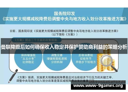 曼联降级后如何确保收入稳定并保护赞助商利益的策略分析