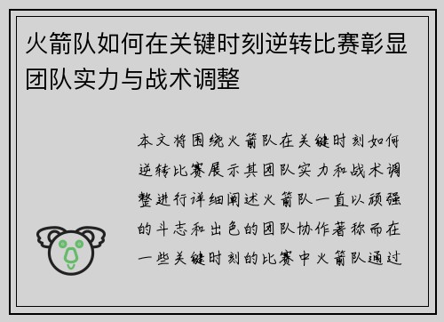 火箭队如何在关键时刻逆转比赛彰显团队实力与战术调整