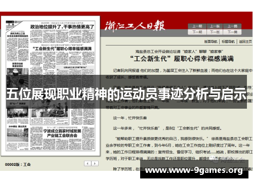 五位展现职业精神的运动员事迹分析与启示