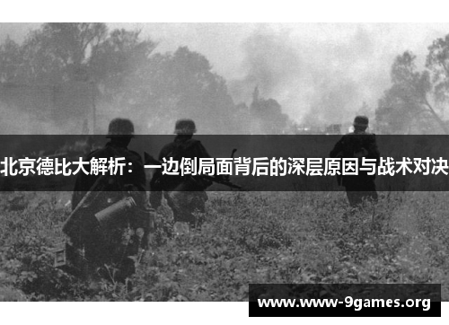 北京德比大解析：一边倒局面背后的深层原因与战术对决