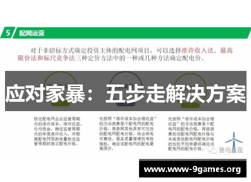 应对家暴：五步走解决方案