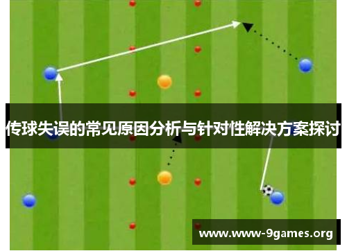 传球失误的常见原因分析与针对性解决方案探讨