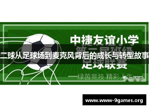 二球从足球场到麦克风背后的成长与转型故事