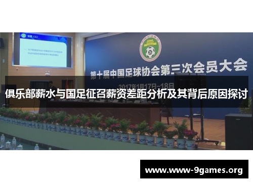 俱乐部薪水与国足征召薪资差距分析及其背后原因探讨