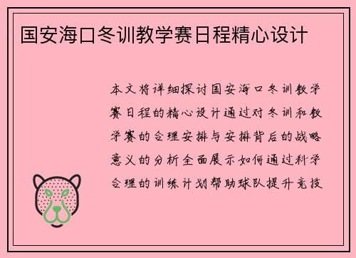 国安海口冬训教学赛日程精心设计