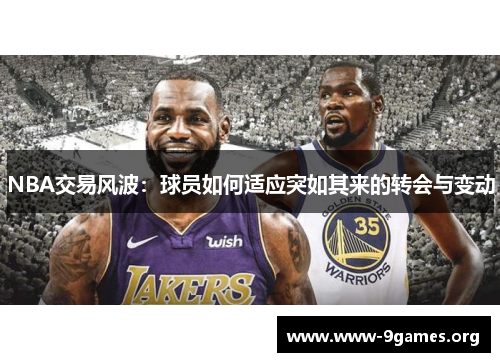 NBA交易风波：球员如何适应突如其来的转会与变动