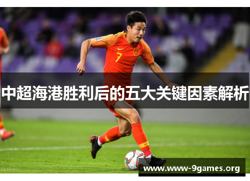 中超海港胜利后的五大关键因素解析