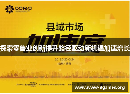 探索零售业创新提升路径驱动新机遇加速增长