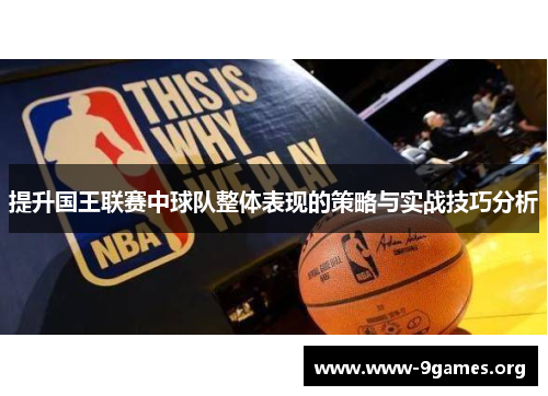 提升国王联赛中球队整体表现的策略与实战技巧分析