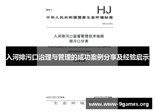 入河排污口治理与管理的成功案例分享及经验启示