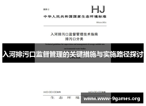 入河排污口监督管理的关键措施与实施路径探讨