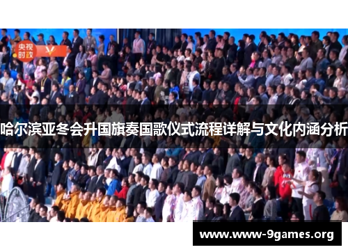 哈尔滨亚冬会升国旗奏国歌仪式流程详解与文化内涵分析