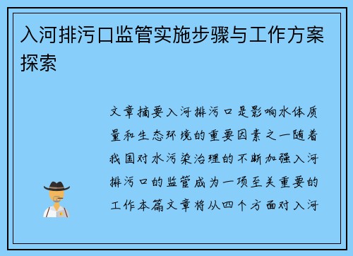 入河排污口监管实施步骤与工作方案探索