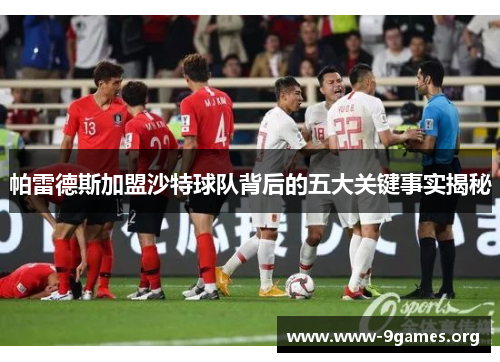 帕雷德斯加盟沙特球队背后的五大关键事实揭秘