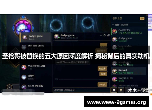 圣枪哥被替换的五大原因深度解析 揭秘背后的真实动机