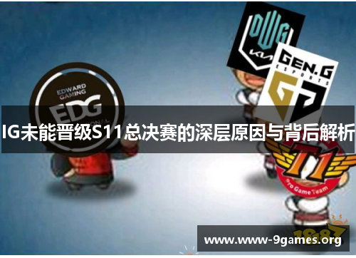 IG未能晋级S11总决赛的深层原因与背后解析
