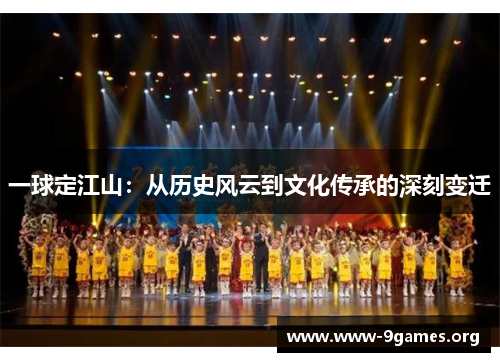 一球定江山：从历史风云到文化传承的深刻变迁