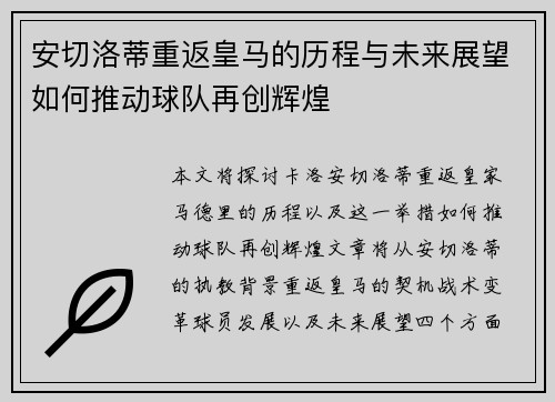 安切洛蒂重返皇马的历程与未来展望如何推动球队再创辉煌