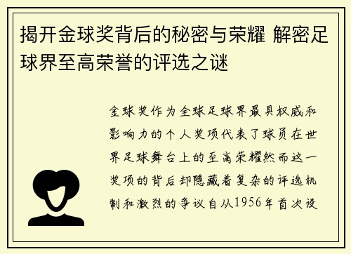 揭开金球奖背后的秘密与荣耀 解密足球界至高荣誉的评选之谜