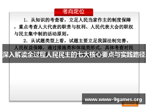 深入解读全过程人民民主的七大核心要点与实践路径