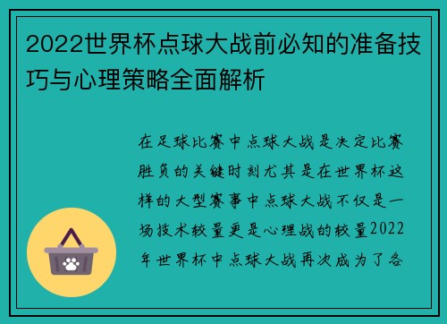2022世界杯点球大战前必知的准备技巧与心理策略全面解析