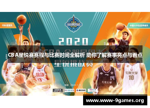 CBA星锐赛赛程与比赛时间全解析 助你了解赛事亮点与看点