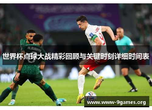 世界杯点球大战精彩回顾与关键时刻详细时间表