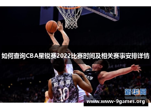 如何查询CBA星锐赛2022比赛时间及相关赛事安排详情