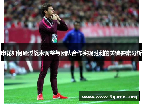 申花如何通过战术调整与团队合作实现胜利的关键要素分析