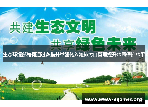 生态环境部如何通过多措并举强化入河排污口管理提升水质保护水平