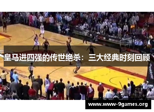 皇马进四强的传世绝杀：三大经典时刻回顾