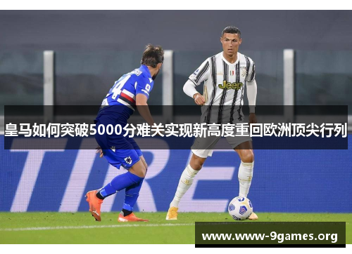 皇马如何突破5000分难关实现新高度重回欧洲顶尖行列
