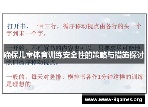 确保儿童体育训练安全性的策略与措施探讨