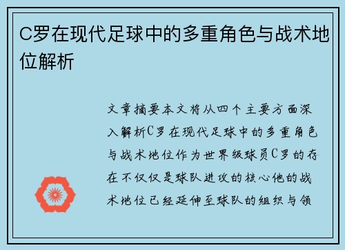 C罗在现代足球中的多重角色与战术地位解析
