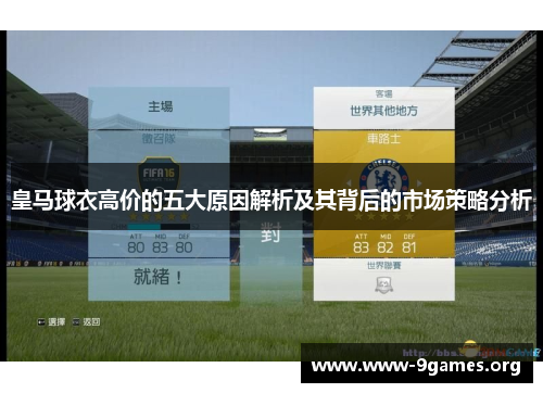 皇马球衣高价的五大原因解析及其背后的市场策略分析