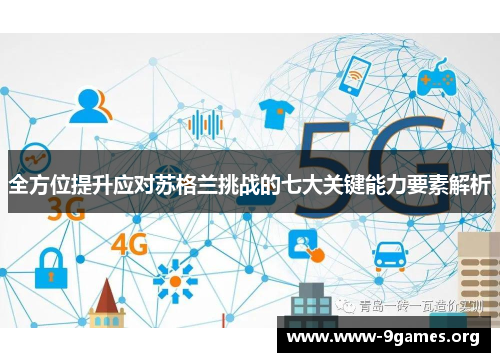 全方位提升应对苏格兰挑战的七大关键能力要素解析