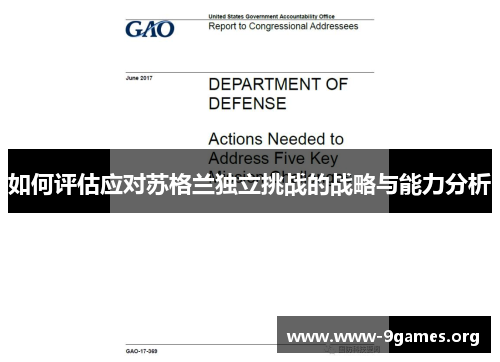 如何评估应对苏格兰独立挑战的战略与能力分析