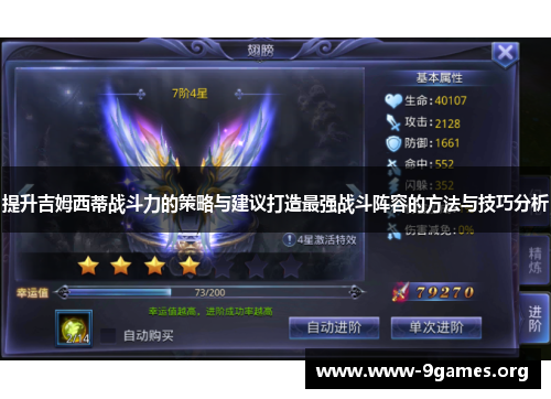 提升吉姆西蒂战斗力的策略与建议打造最强战斗阵容的方法与技巧分析