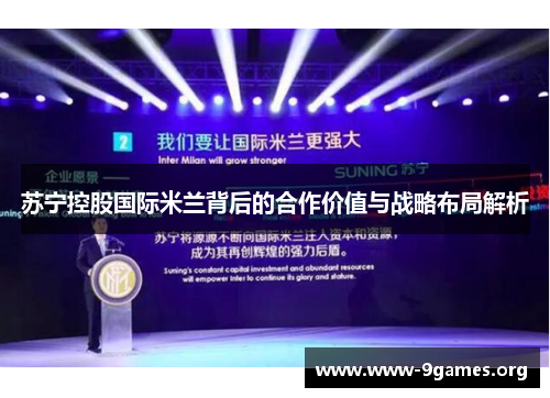苏宁控股国际米兰背后的合作价值与战略布局解析