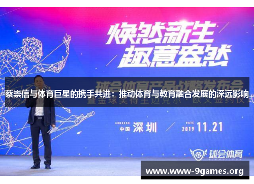 蔡崇信与体育巨星的携手共进：推动体育与教育融合发展的深远影响