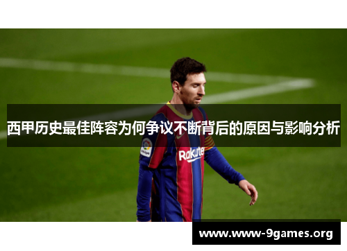 西甲历史最佳阵容为何争议不断背后的原因与影响分析
