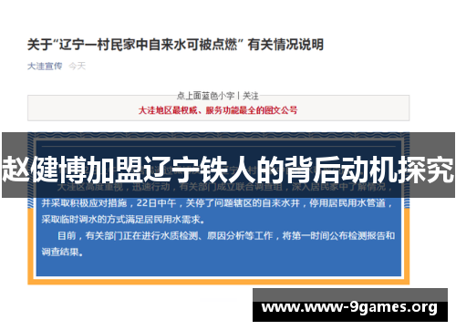 赵健博加盟辽宁铁人的背后动机探究