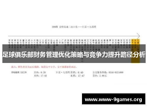 足球俱乐部财务管理优化策略与竞争力提升路径分析