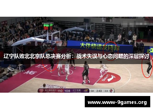辽宁队败北北京队总决赛分析：战术失误与心态问题的深层探讨