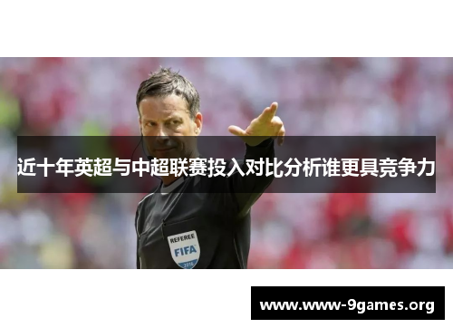 近十年英超与中超联赛投入对比分析谁更具竞争力