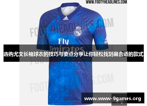 选购尤文长袖球衣的技巧与要点分享让你轻松找到最合适的款式