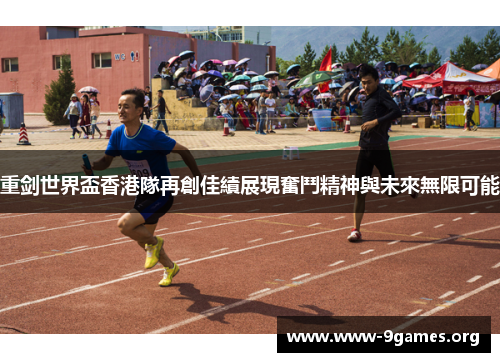 重剑世界盃香港隊再創佳績展現奮鬥精神與未來無限可能